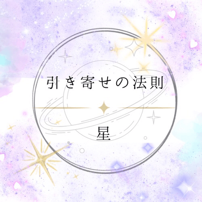 引き寄せの法則の星