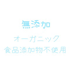 無添加🍀*゜の星