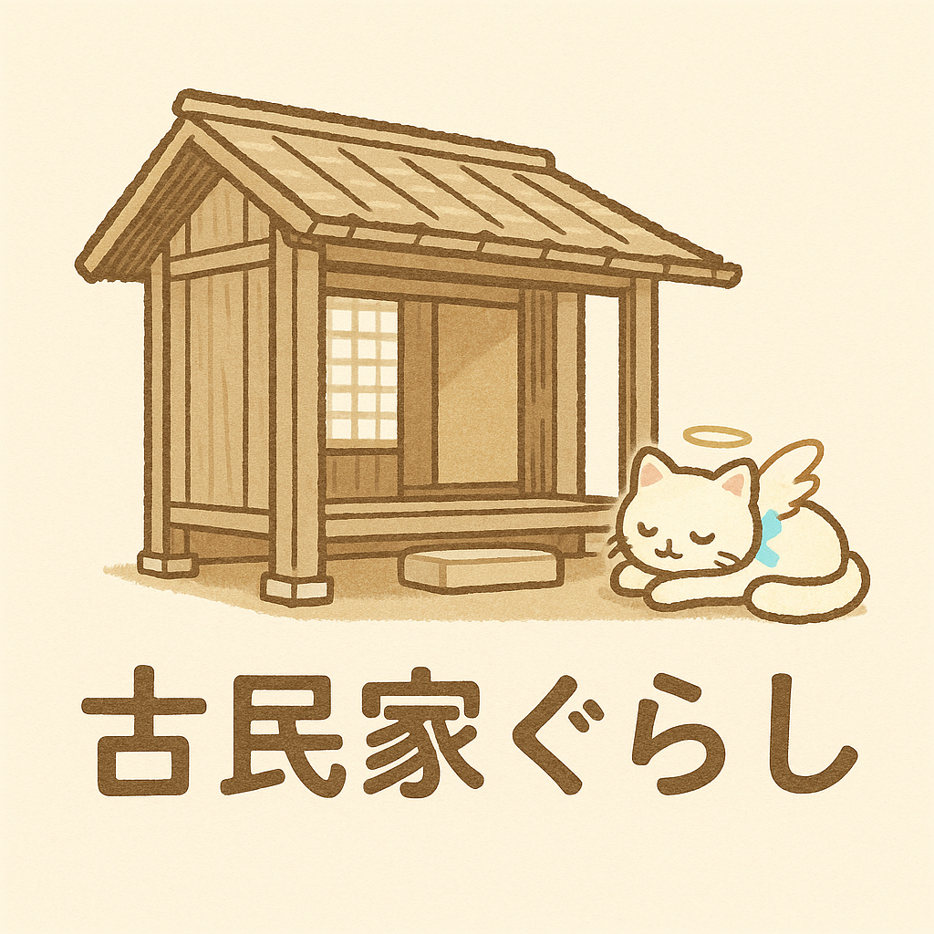 古民家ぐらしの星