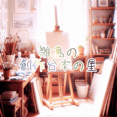 雛鳥の創作台本の星