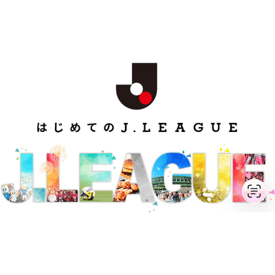 沼へようこそ!!J2の星