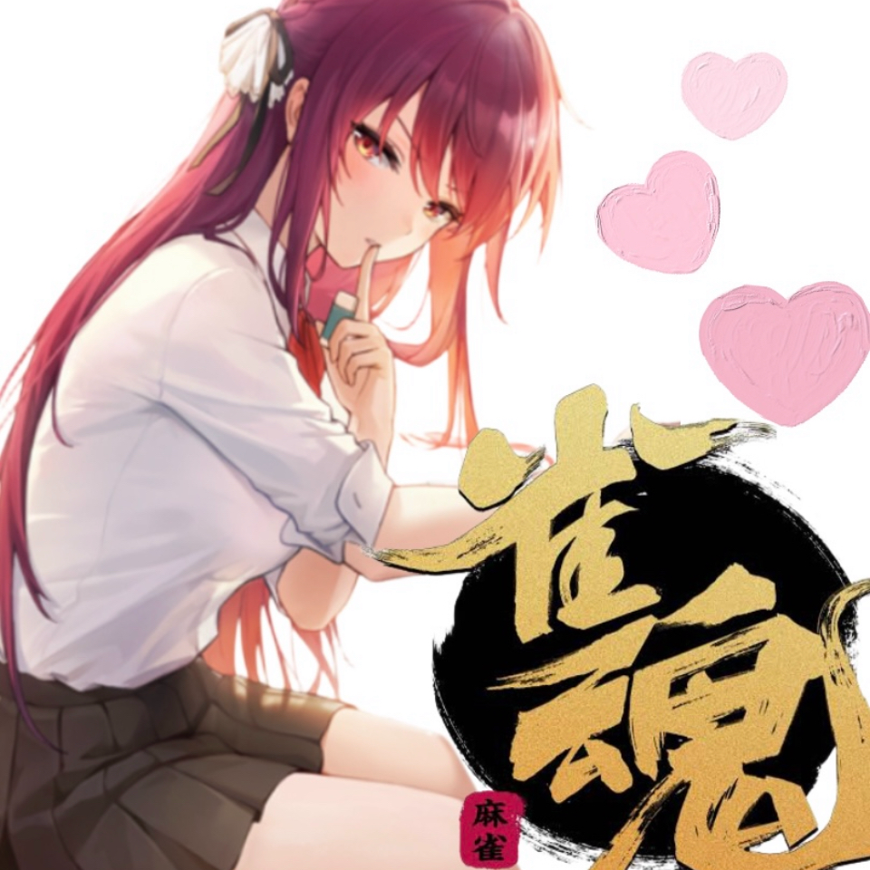 麻雀・雀魂の星