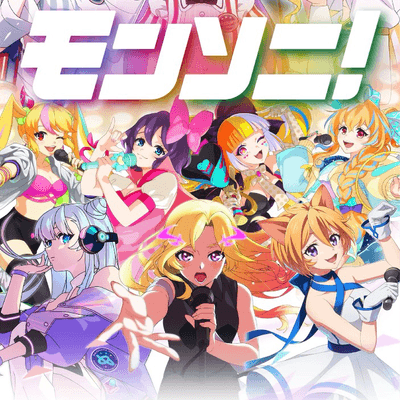 モンソニ！の星