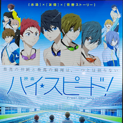 Freeシリーズ好きの星