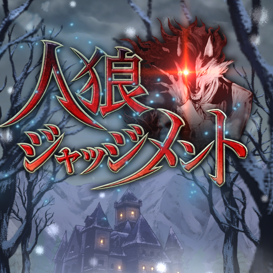 人狼ジャッジメンの星