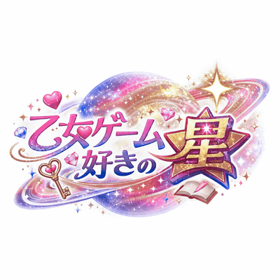 乙女ゲーム好きの星