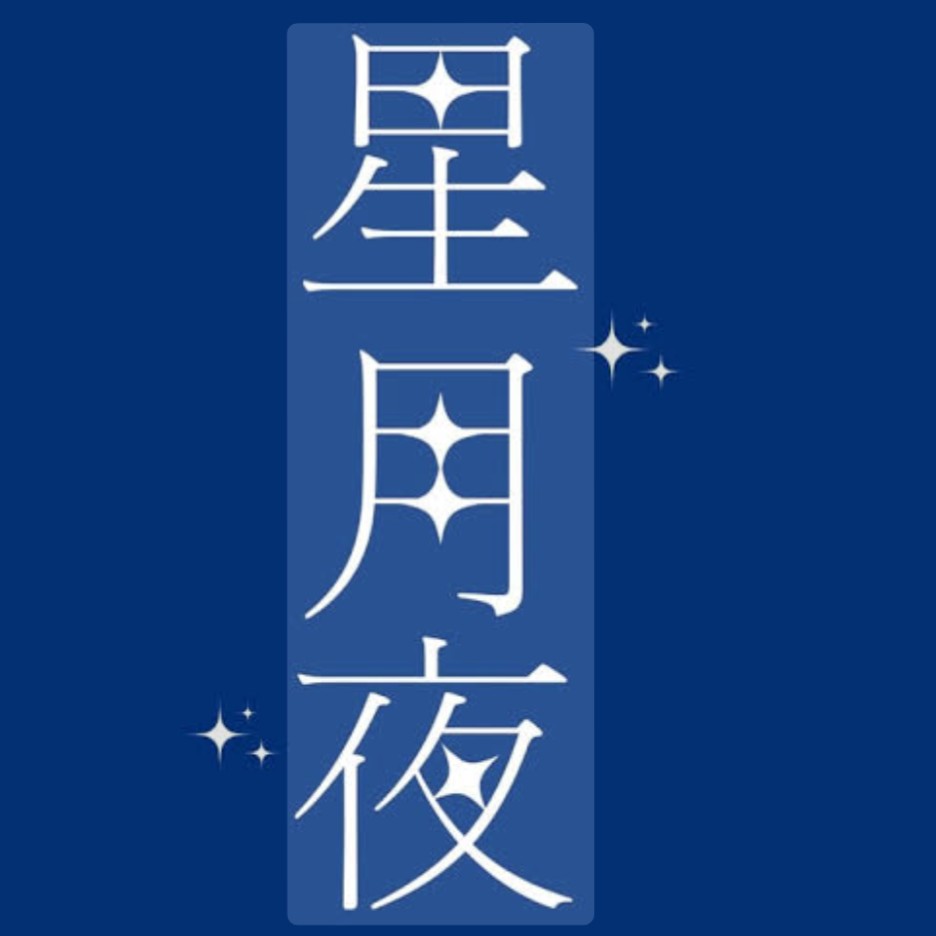 漢字勉強の星