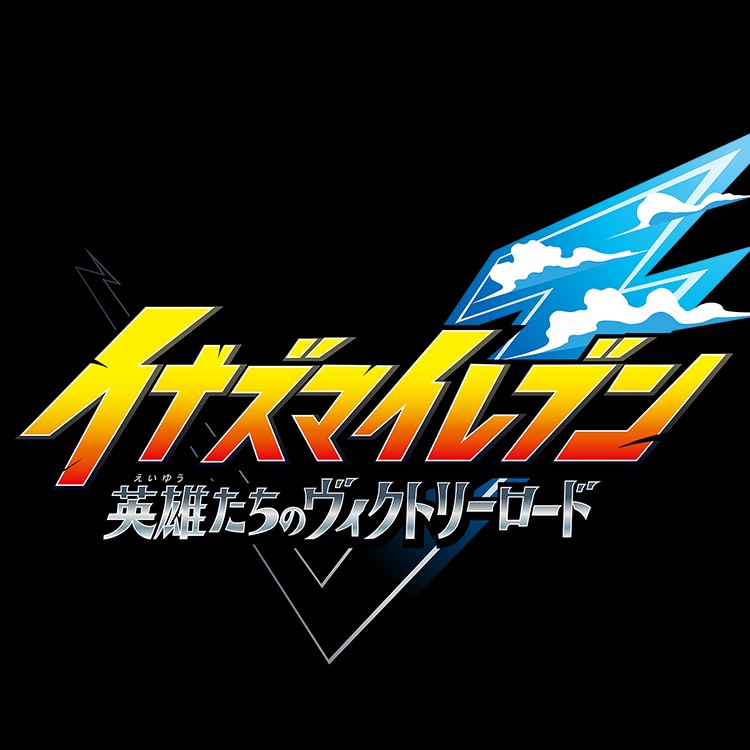 イナズマイレブンVの星