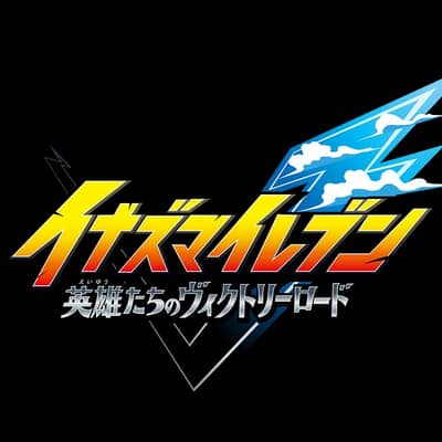 イナズマイレブンVの星