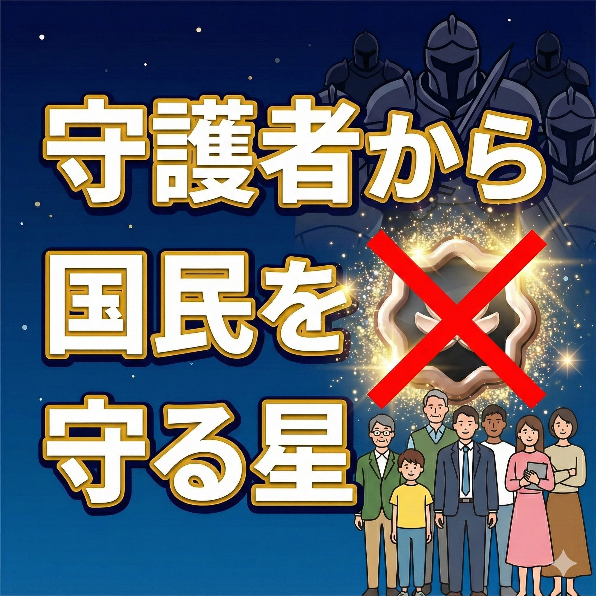 倫理観ゼロの星