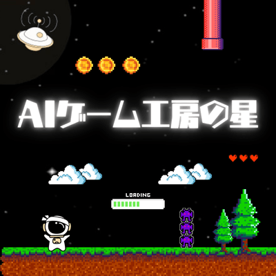 AIゲーム工房の星