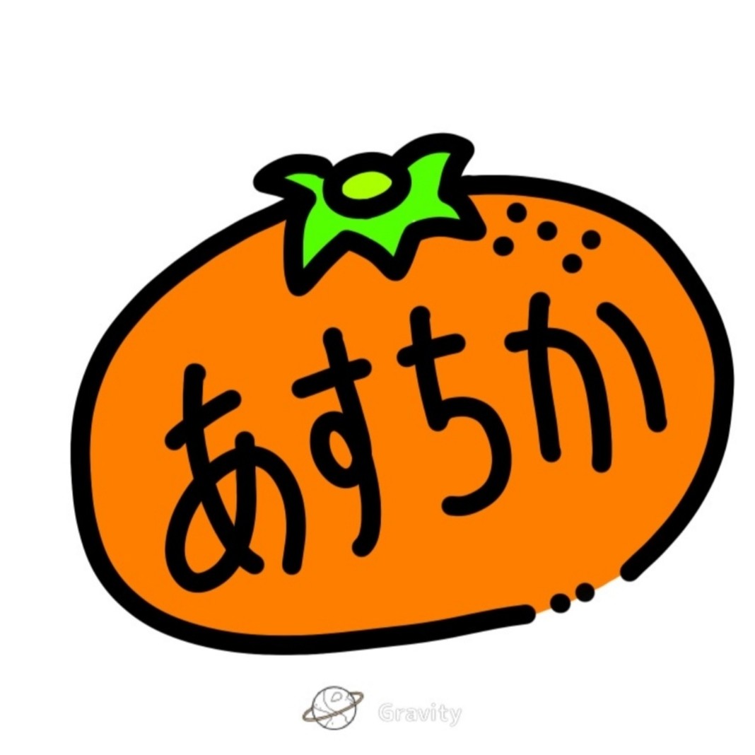 Teamあすちか🍊の星