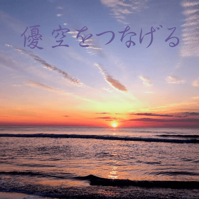 優空をつなげるの星