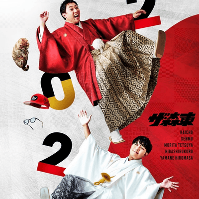 さらば青春の光の星