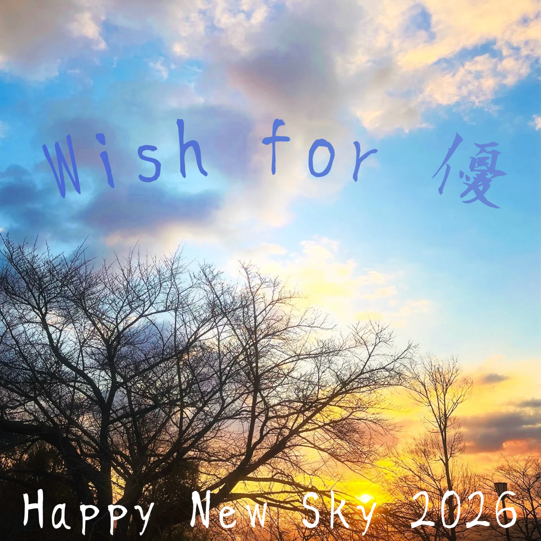 優空をつなげるの星