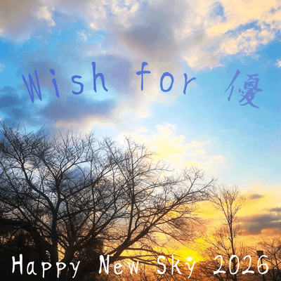 優空をつなげるの星