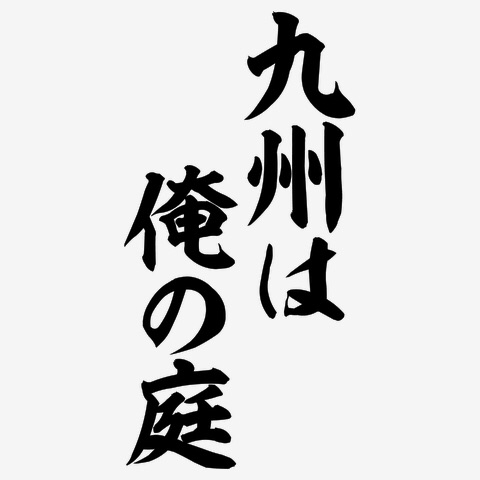 九州40～60代の星