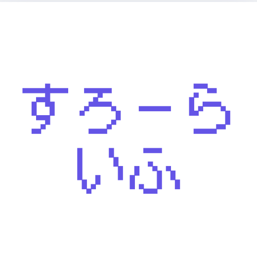 スローライフゲーの星