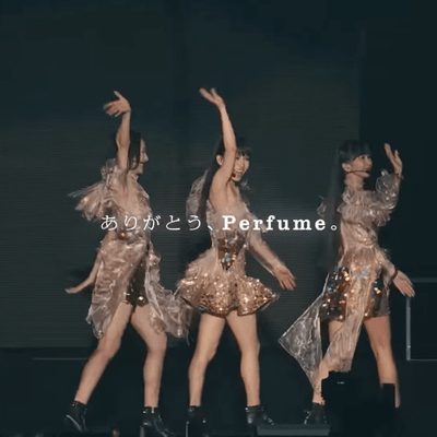 Perfumeの星