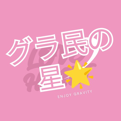 憩いのグラ民の星