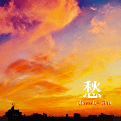 夕焼け空好きの星