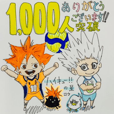 ハイキュー!! の星