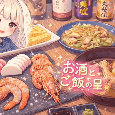 お酒とご飯の星