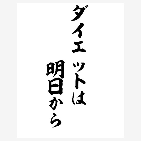 ダイエットは明日からの星