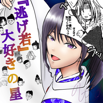 『逃げ若』大好きの星