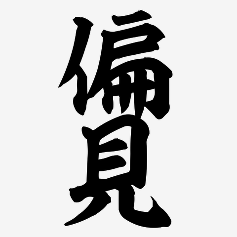 もなかが言う偏見の星