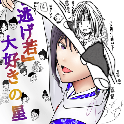 『逃げ若』大好きの星