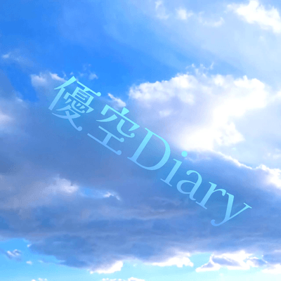 優空をつなげるの星