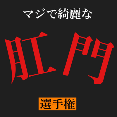 倫理観ゼロの星