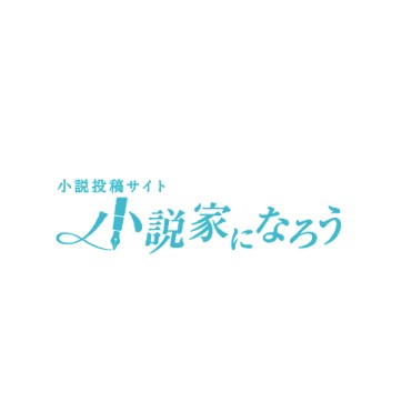 小説家になろうの星