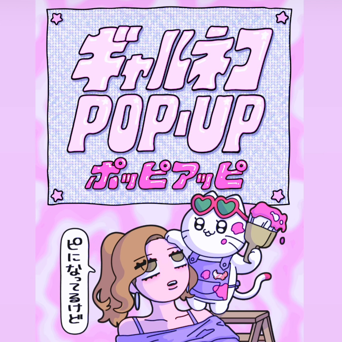 ギャルネコの星