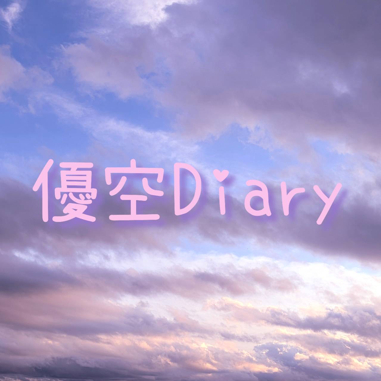 優空をつなげるの星