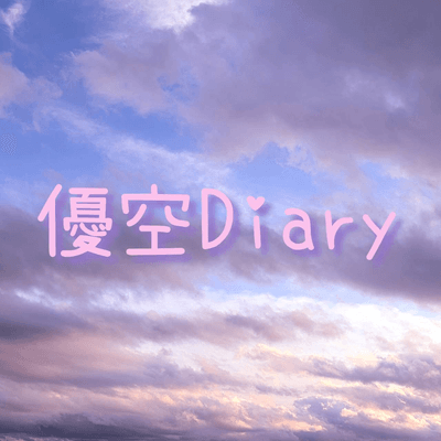 優空をつなげるの星