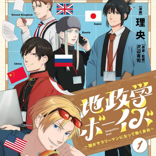 地政学ボーイズの星