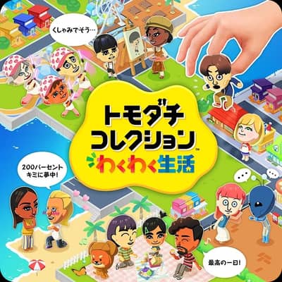 トモコレわくわく生活の星