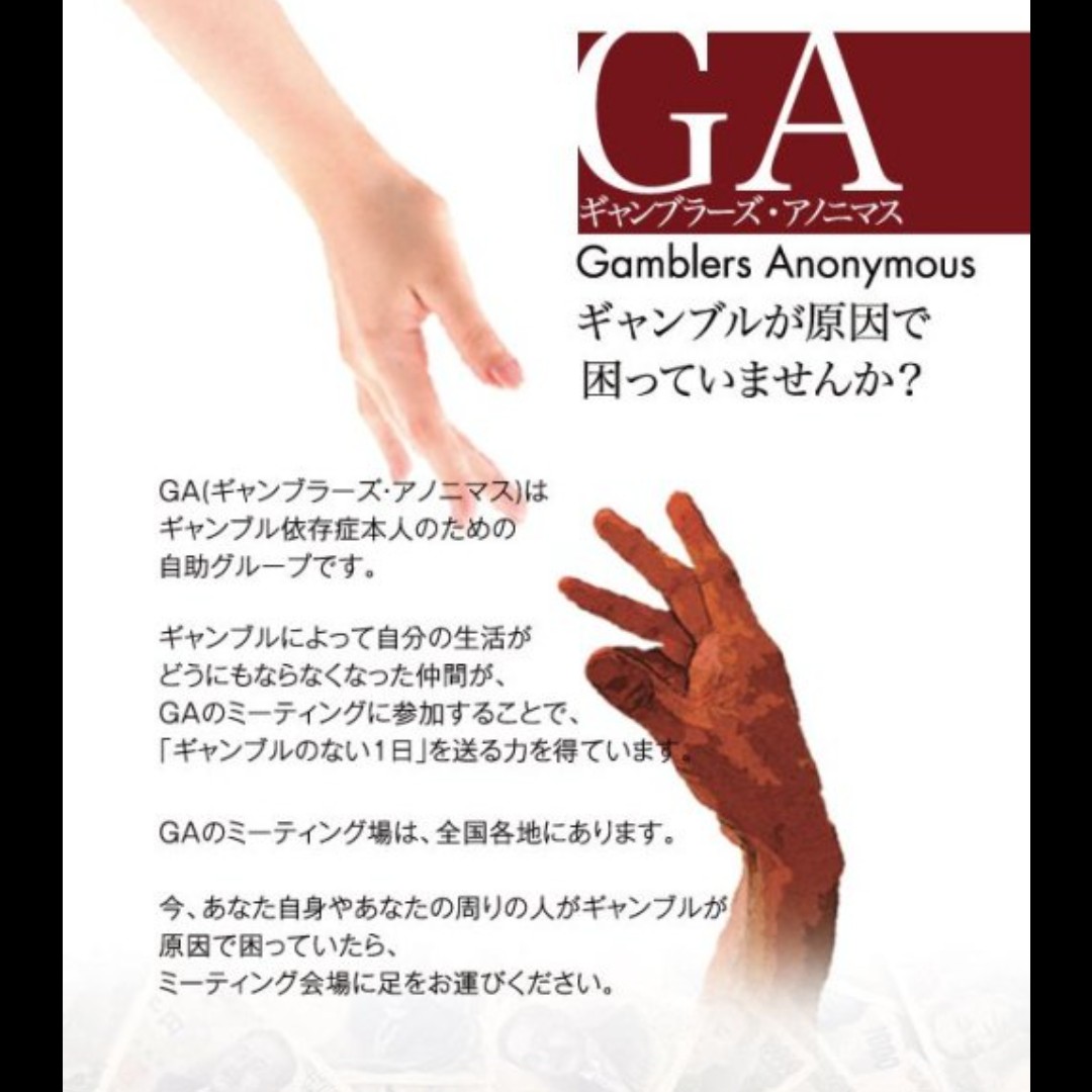 ギャンブル依存症対策