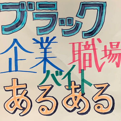 ブラックあるあるの星