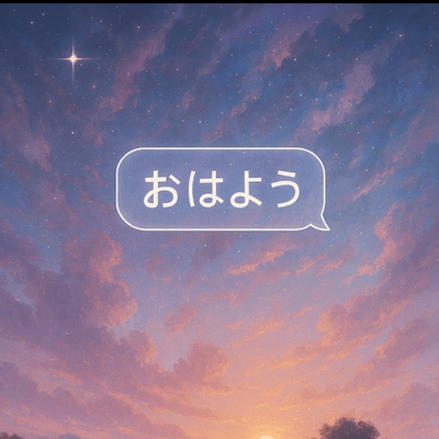 おはよう☀️の星