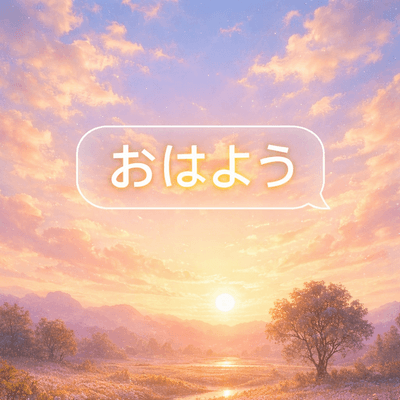 おはよう☀️の星