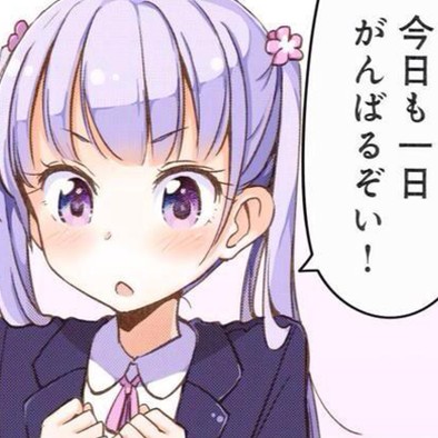 今日も一日の星