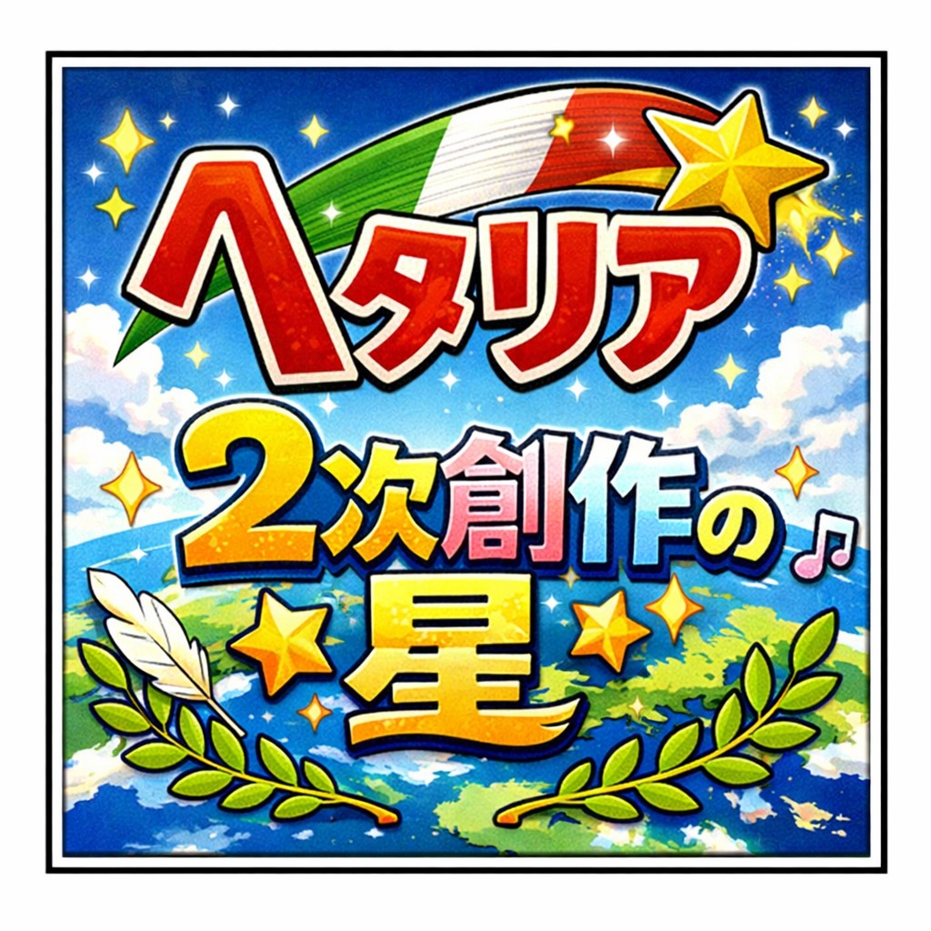 ヘタリア2次創作の星