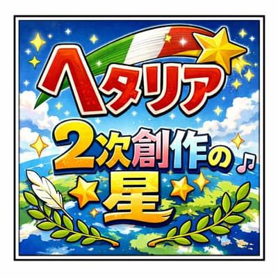 ヘタリア2次創作の星