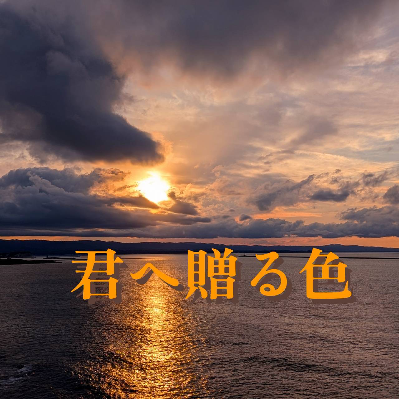 優空をつなげるの星