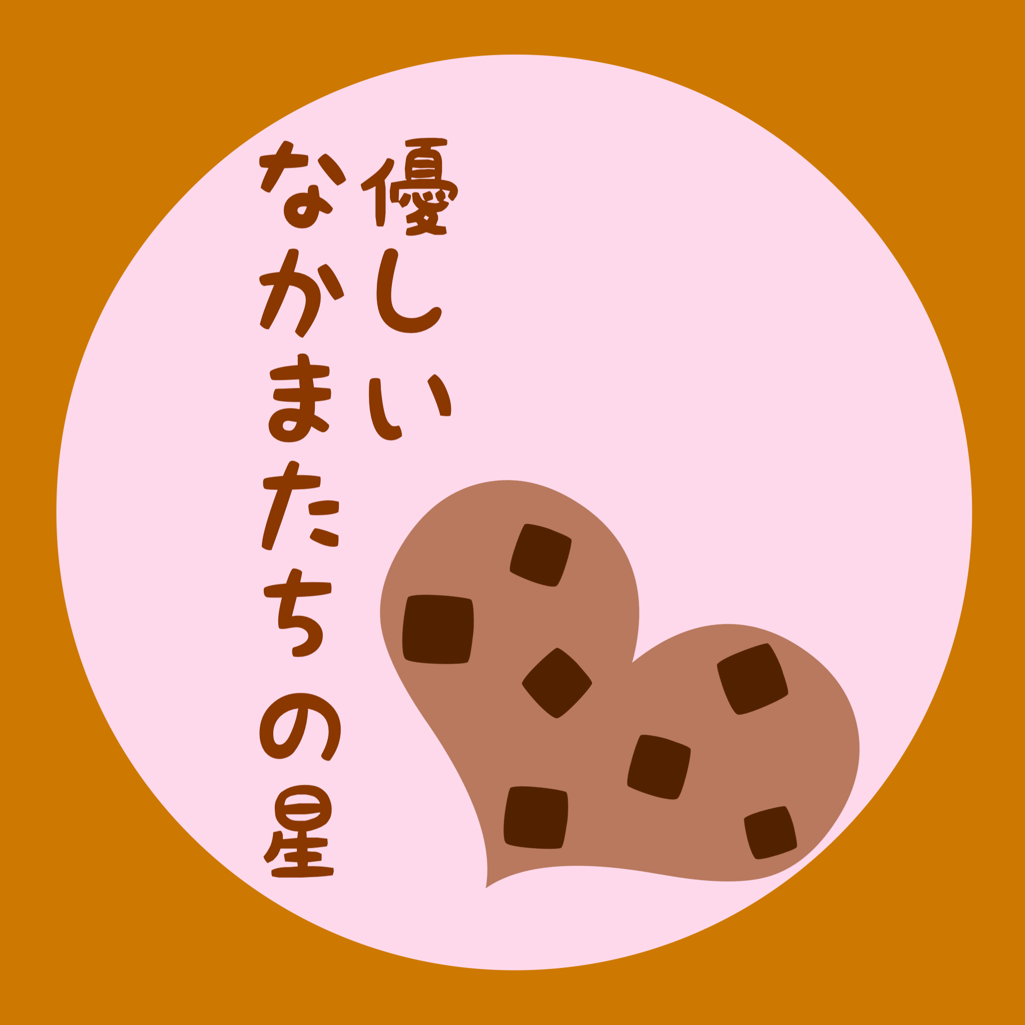 優しいなかまたちの星