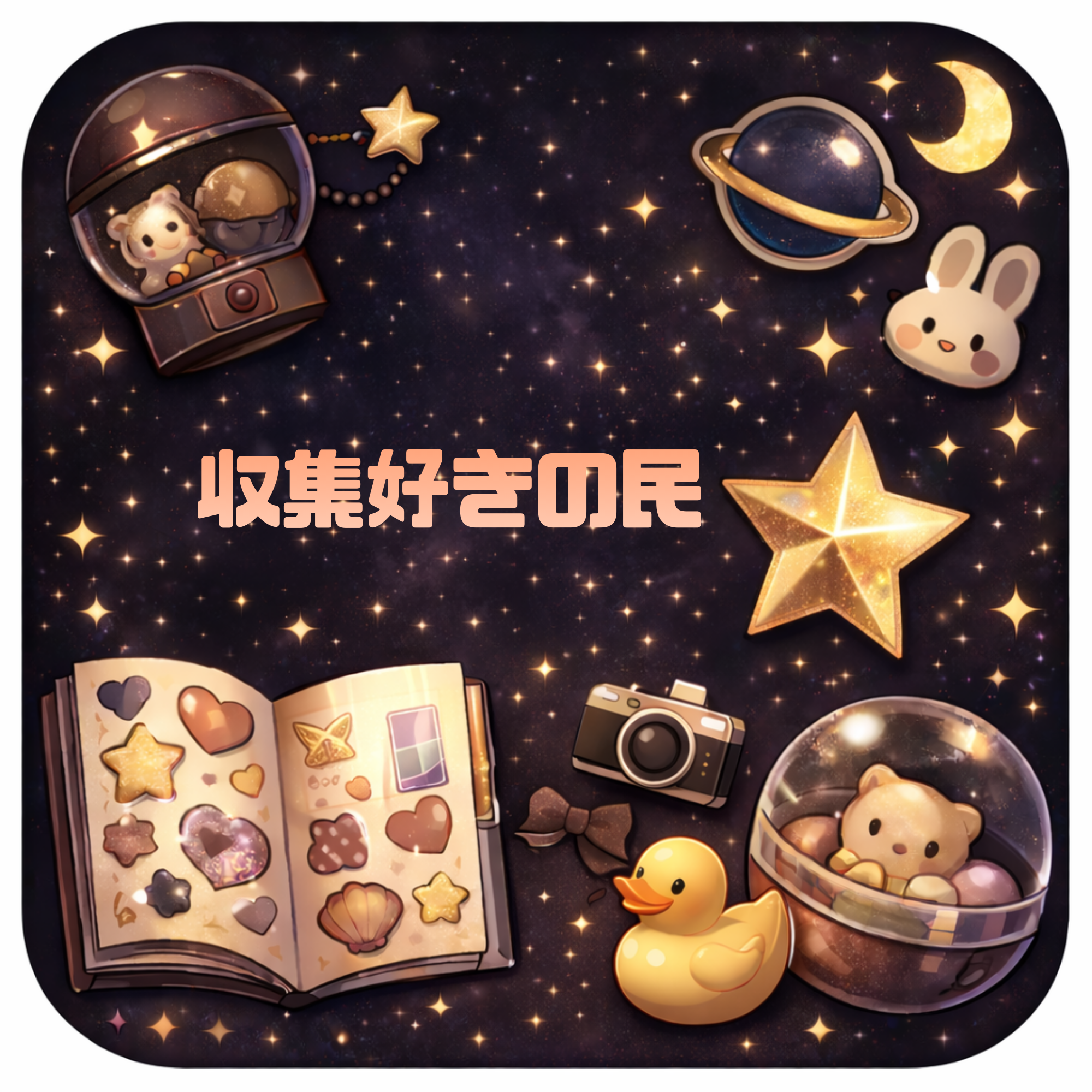 収集好きの民の星