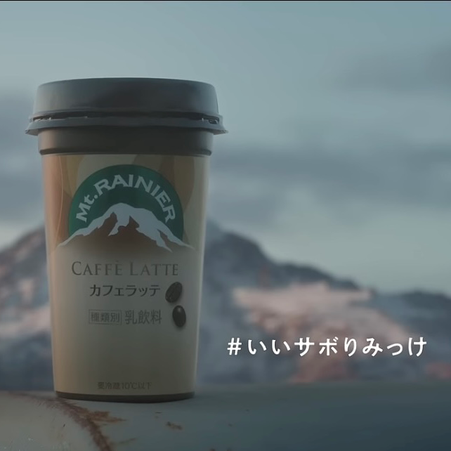 マウントレーニアの星